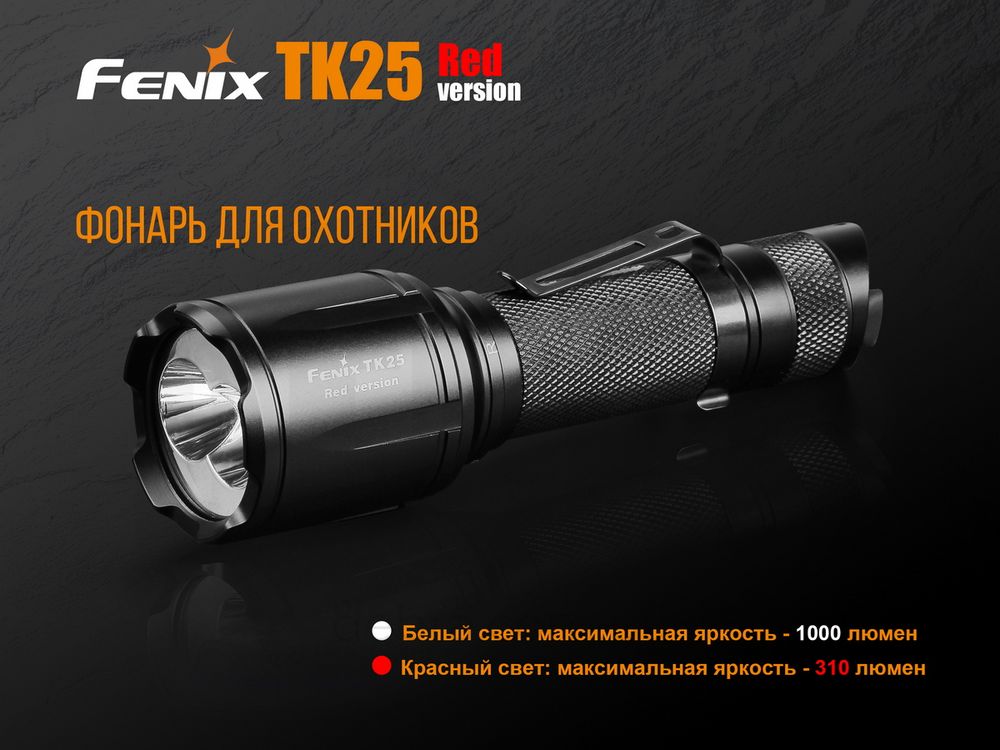 Ліхтар Fenix ​​TK25 Red (Cree XP-G2 + Cree XP-E2, 1000 люмен, 8 режимів, 1x18650) TK25Red фото
