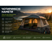 Чотиримісні туристичні намети для сімейного відпочинку та кемпінгу