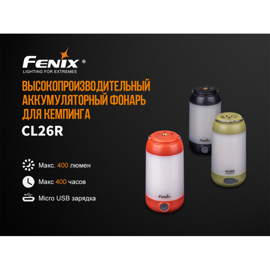 Ліхтар кемпінговий Fenix ​​CL26R (White + Red Led, 400 люмен, 8 режимів, 1х18650, USB), чорний