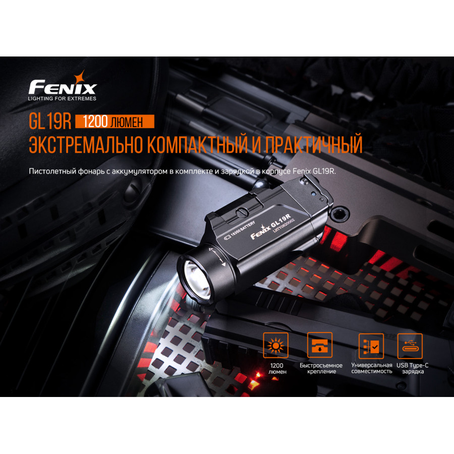 Пістолетний ліхтар Fenix GL19R