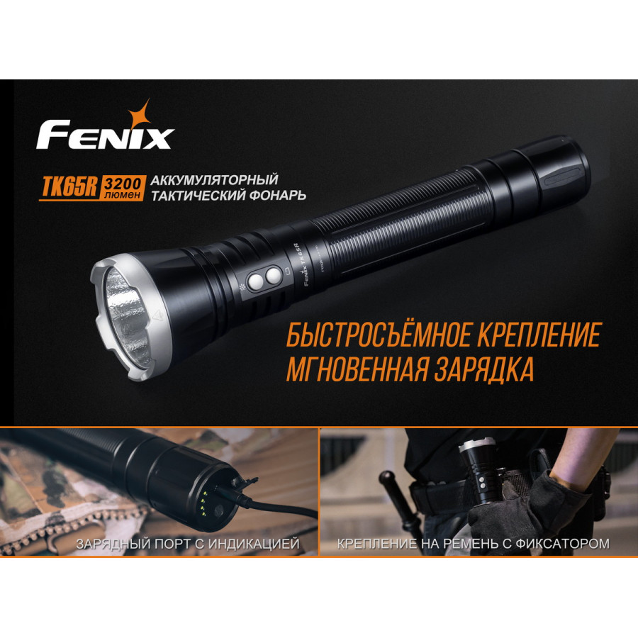 Ліхтар ручний Fenix TK65R