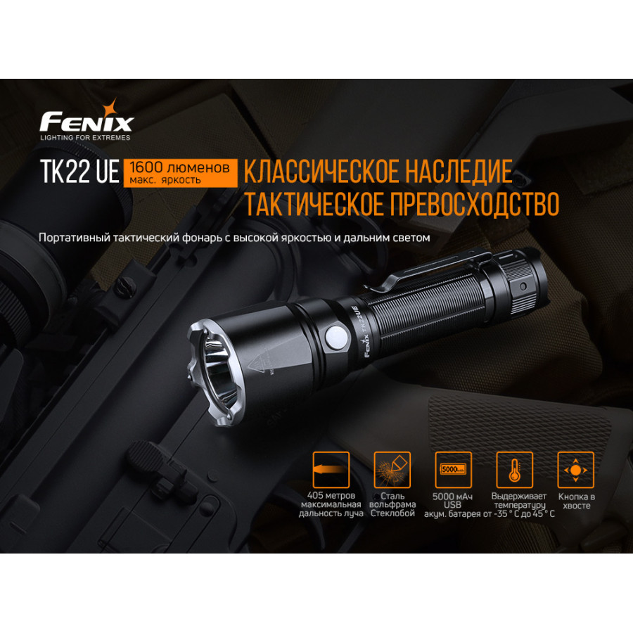 Ліхтар Fenix TK22UE