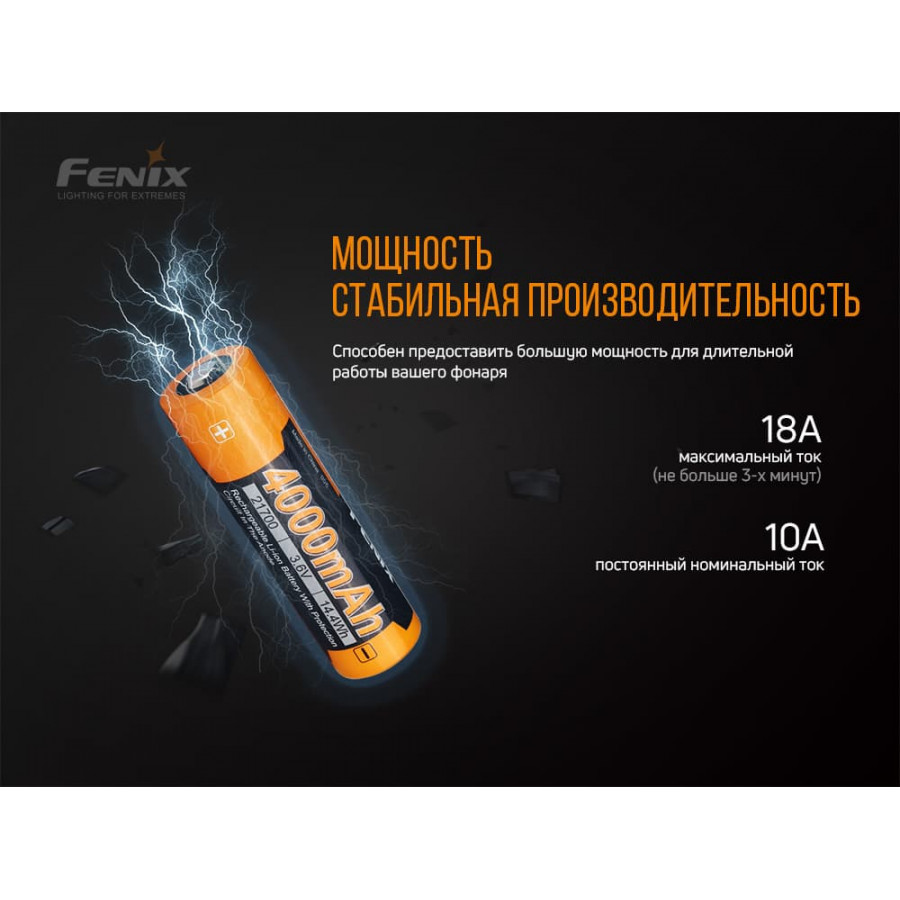 Акумулятор 21700 Fenix (4000 mAh)