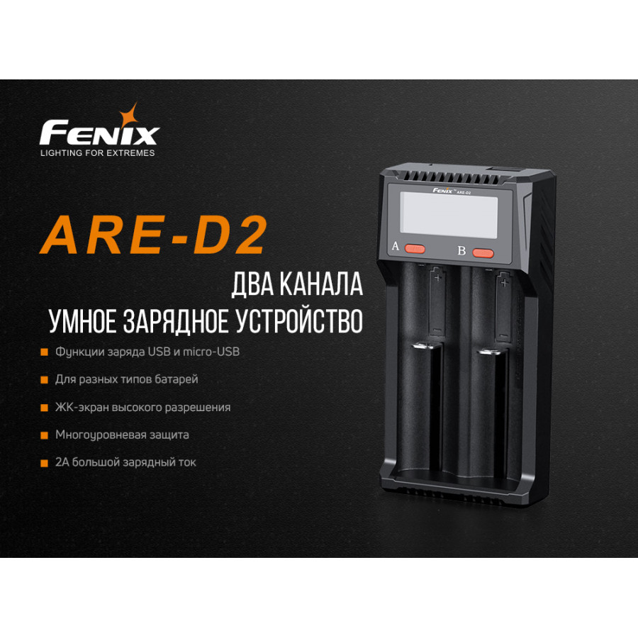 Зарядний пристрій Fenix ARE-D2