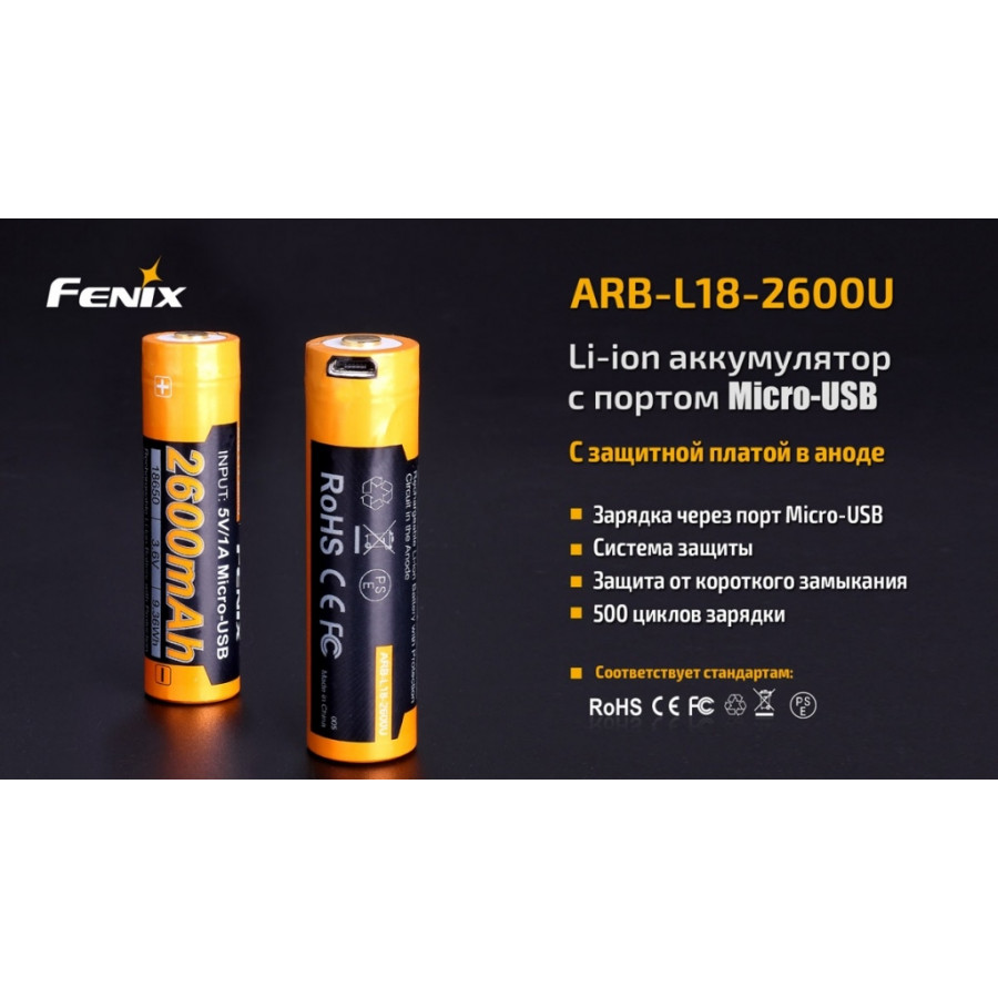 Акумулятор 18650 Fenix (2600 mAh) micro usb