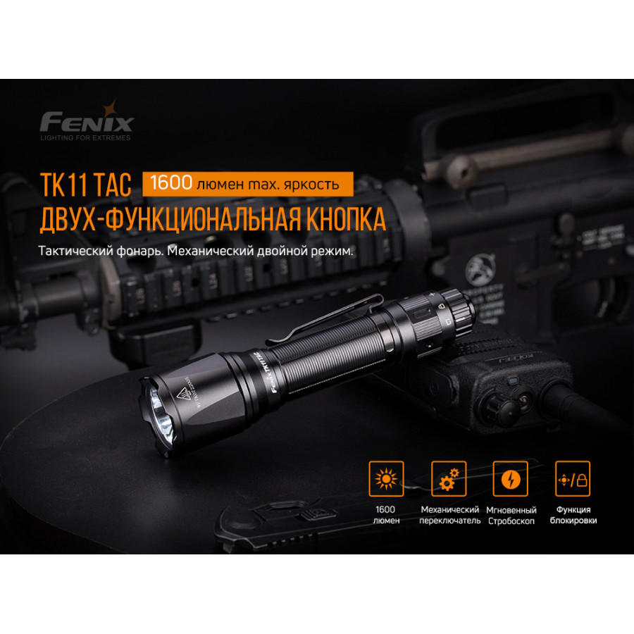 Ліхтар Fenix TK11 TAC