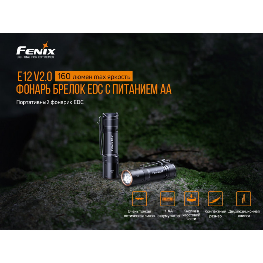 Ліхтар Fenix E12 V2.0