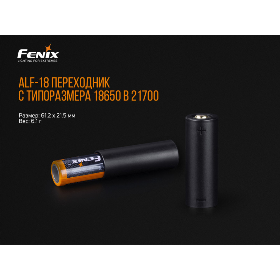 Fenix ALF-18 перехідник 18650 в 21700