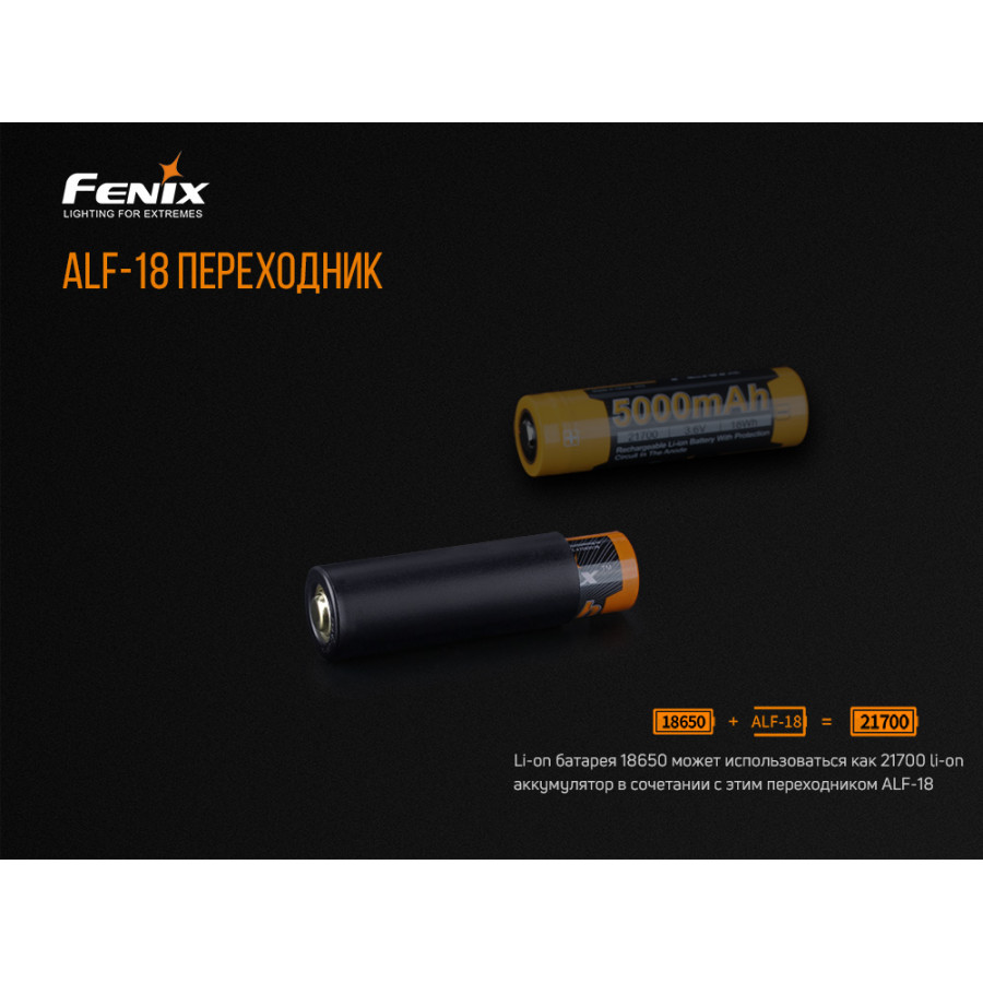 Fenix ALF-18 перехідник 18650 в 21700