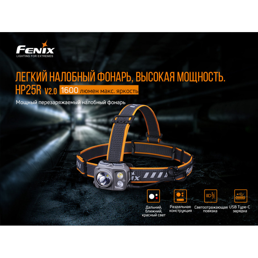 Ліхтар налобний Fenix HP25R V2.0