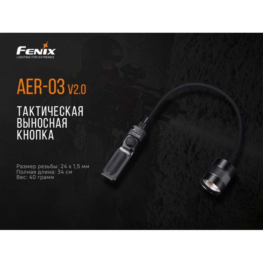 Виносна тактична кнопка Fenix AER-03 V2.0