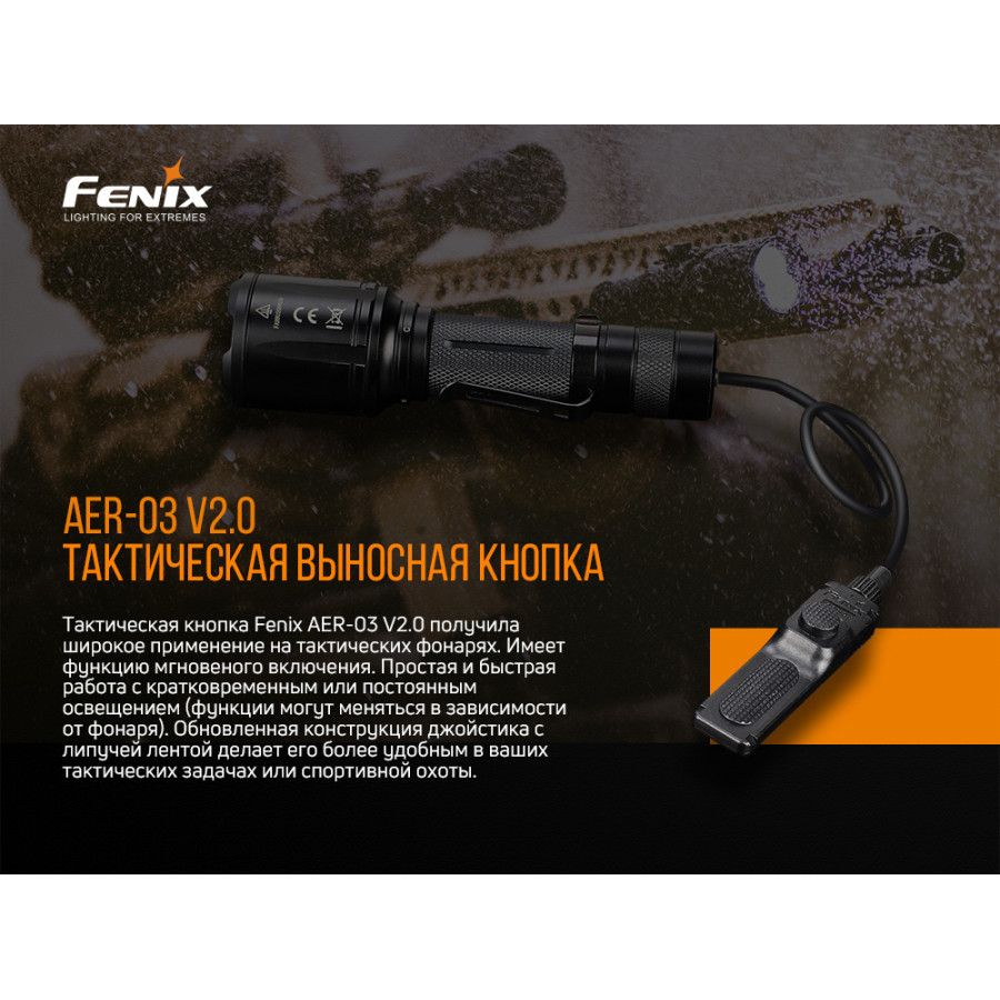 Виносна тактична кнопка Fenix AER-03 V2.0