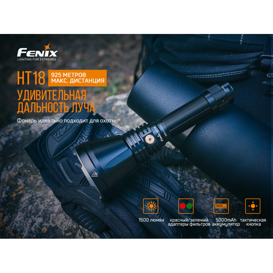 Ліхтар ручний Fenix HT18