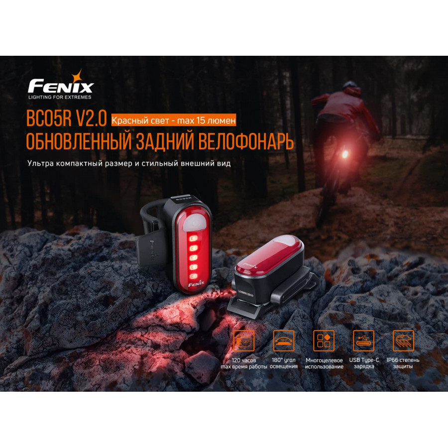 Задня велофара Fenix BC05RV2.0