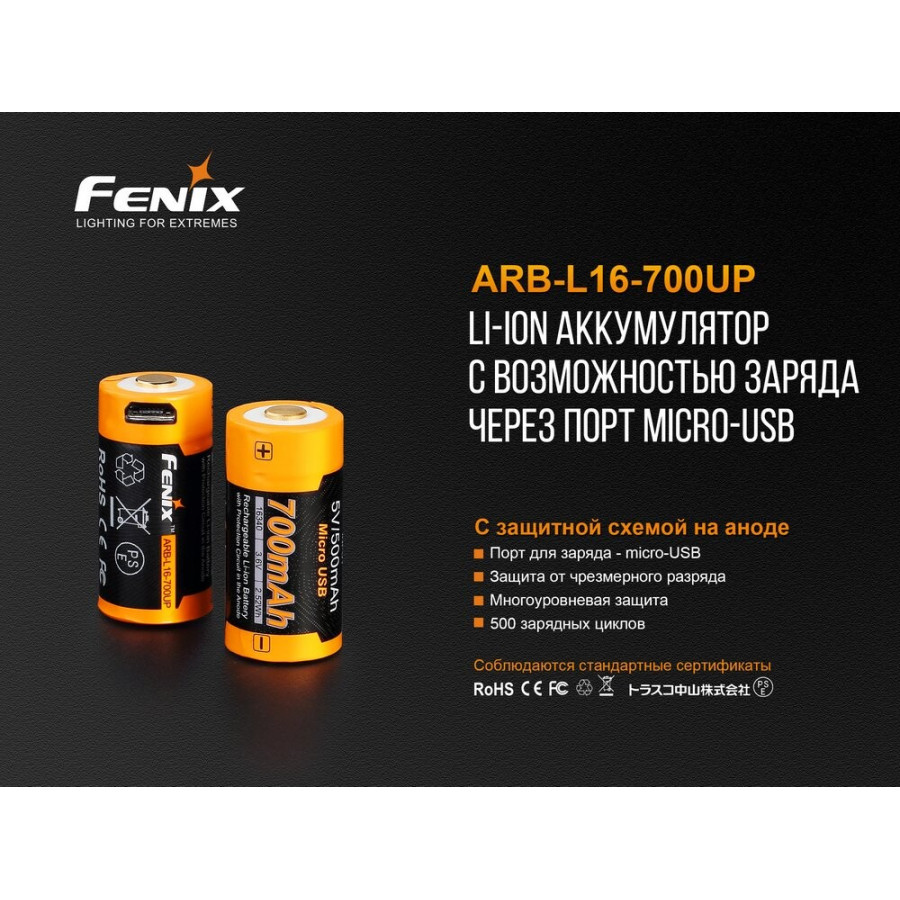 ARB-L16-700UP Акумулятор 16340 Fenix 700 UP mAh Li-ion micro usb зарядка