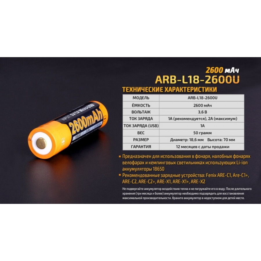 ARB-L18-2600U Акумулятор 18650 Fenix (2600 mAh) Li-ion micro usb зарядка