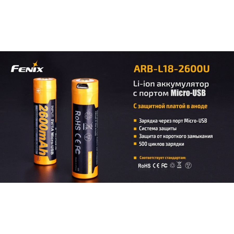 ARB-L18-2600U Акумулятор 18650 Fenix (2600 mAh) Li-ion micro usb зарядка