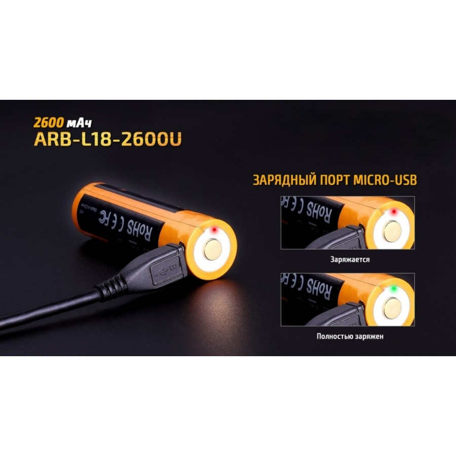 ARB-L18-2600U Акумулятор 18650 Fenix (2600 mAh) Li-ion micro usb зарядка