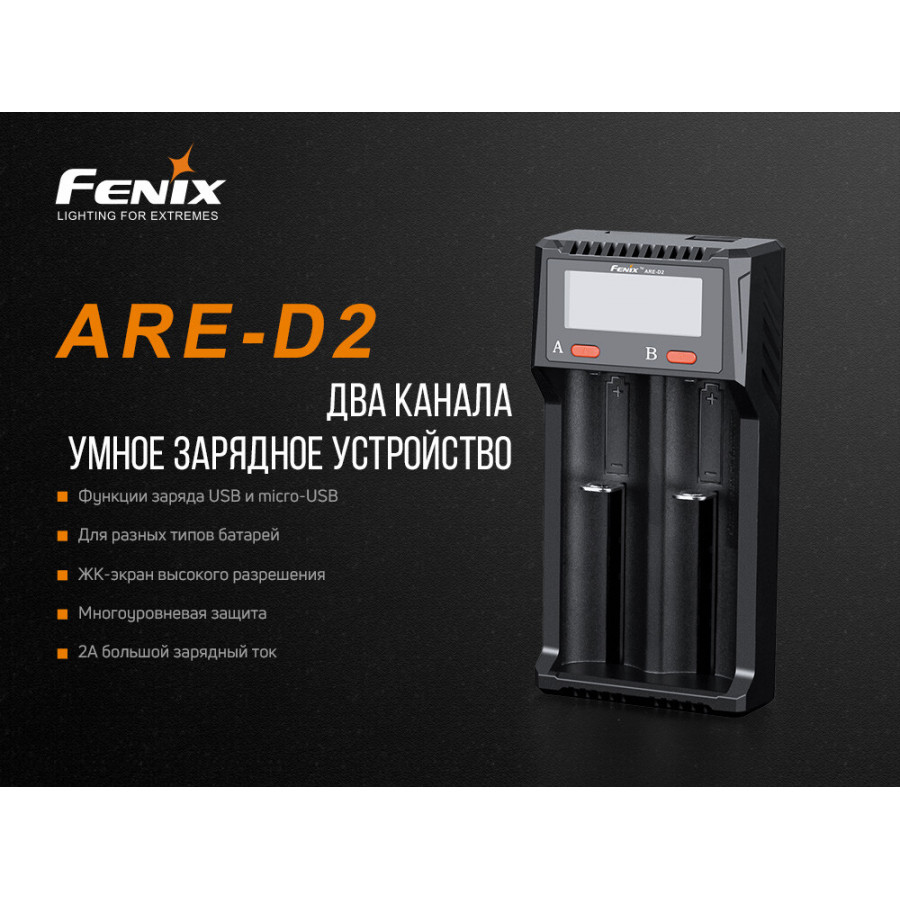 ARE-D2 Зарядное устройство Fenix ARE-D2