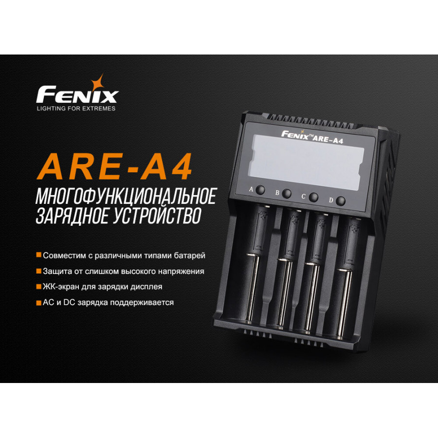 ARE-A4 Зарядное устройство Fenix ARE-A4