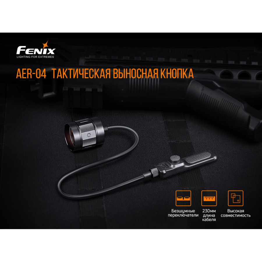 AER-04 Виносна тактична кнопка Fenix AER-04