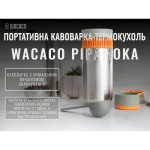 Портативна кавоварка-термокухоль Wacaco Pipamoka, механічна, для меленої кави