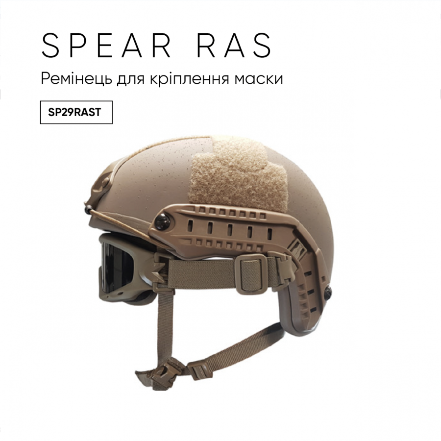 Ремешки Wiley X для окулярів SP29RAST SPEAR RAS - ARC Rail Tan Rail Attachment System