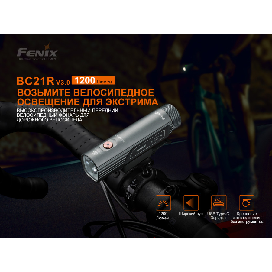 Велофара Fenix BC21R V3.0