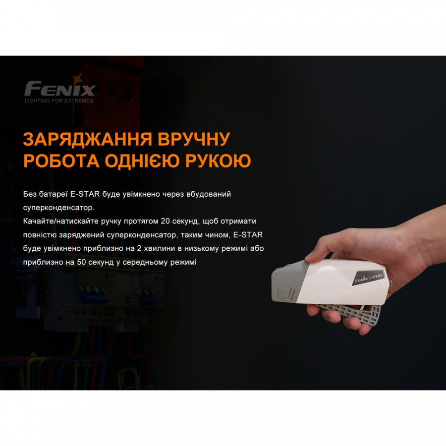 Ліхтар ручний з автономним живленням Fenix E-STAR