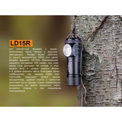 Ліхтар Fenix ​​LD15R (Cree XP-G3 + Red LED, 500 люмен, 7 режимів, 1х16340, USB), комплект