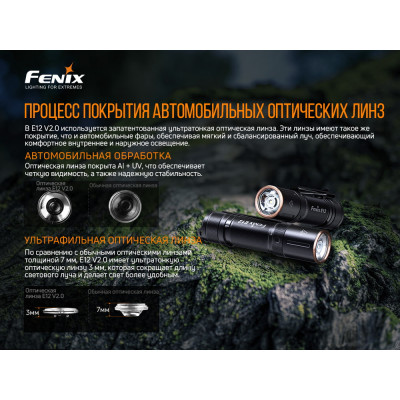 Ліхтар Fenix E12 V2.0